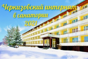 Санаторно-курортное лечение получателей социальных услуг Черкизовского интерната в 2021 году